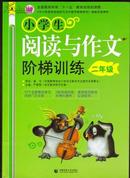 〈中小学实效性阅读与写作教学策略研究〉课题实验教材：小学生阅读与作文阶梯训练（2年级）