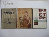 创刊号《翻译文学选刊》、《当代外国文学》、《海内外文学》三册合拍