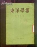 东洋学报【日文原版】（第48卷 第1、3 号）  1965年12月 [2册合售]