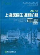2012上海居民生活和价格年鉴2012
