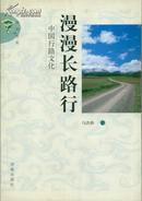 漫漫长路行——中国行路文化