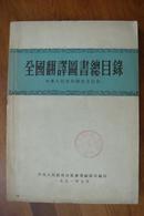 稀有书目《全国翻译图书总目录》（中华人民共和国成立以前）16开351页