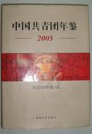 中国共青团年鉴2005