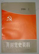 开封党史资料1986/2