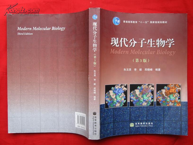 现代分子生物学