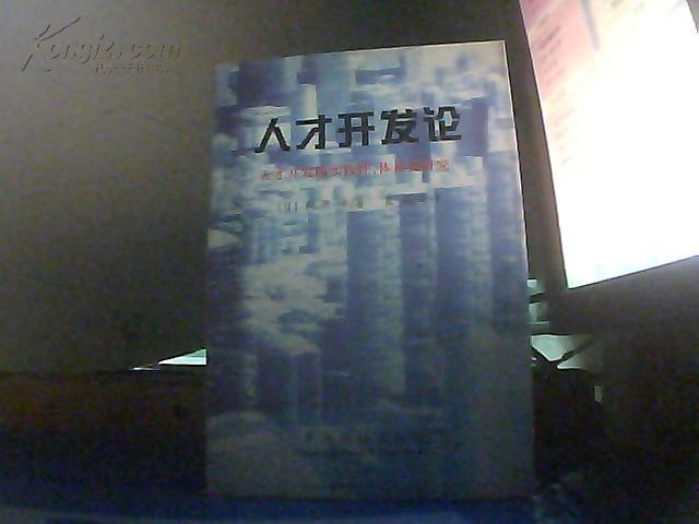 人才开发论:人才开发的实践性、体系化研究