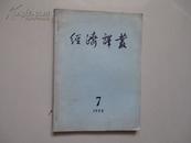 经济译丛（月刊 1955年第7期）