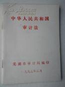 中华人民共和国审计法