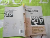 体育院校通用教材： 中国武术教程 简编本  保证正版 2008年印 很新 仅3页有笔迹 挂号邮寄费5元