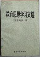 教育思想学习文选