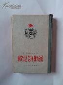 钢铁是怎样炼成的（布脊精装，原版插图，1952年版，56年印刷。私藏八品，布脊有破损，见图）