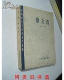 中国现代文学史参考资料--散文选 第一册