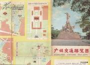 1980•广州交通游览图•第01版第03次印刷