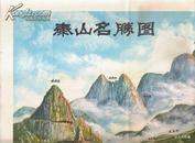 1978•泰山名胜图•第01版第03次印刷