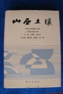 山西土壤（印3200册）