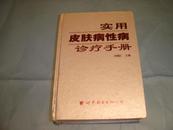 实用皮肤病性病诊疗手册 精装2001年一版一印