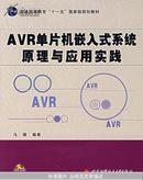 AVR单片机嵌入式系统原理与应用实践