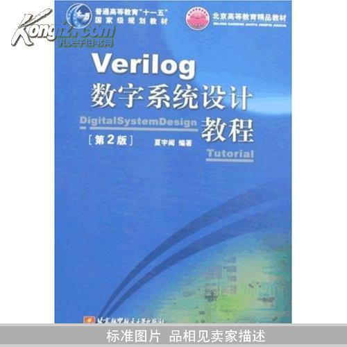 Verilog数字系统设计教程（第2版）/普通高等教育“十一五”国家级规划教材·北京高等教育精品教材