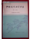 中国现代语言学家【1981年一版一印7940册】