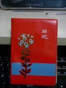 **日记本（红塑皮）彩色插图【学习毛主席选集笔记】