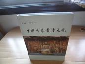 中国世界文化遗产大观 （16开精装作者签名书）