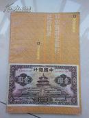 旧中国国家银行纸币目录