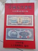 中国近代货币 人民币系列目录 1948-1996