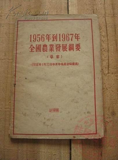 1956年1967年全国农业发展纲要 草案 包邮挂