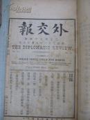 清代线装原版16开蔡元培与张元济创办   外交报    光绪癸卯年 第5号 品佳照片一张