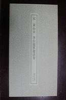 宋黄山谷李白忆旧游诗卷——书迹名品丛刊32