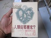 《人类从哪里来？    自然发展史简明讲话》