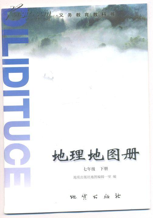 义务教育教科书 地理地图册 七年级下册