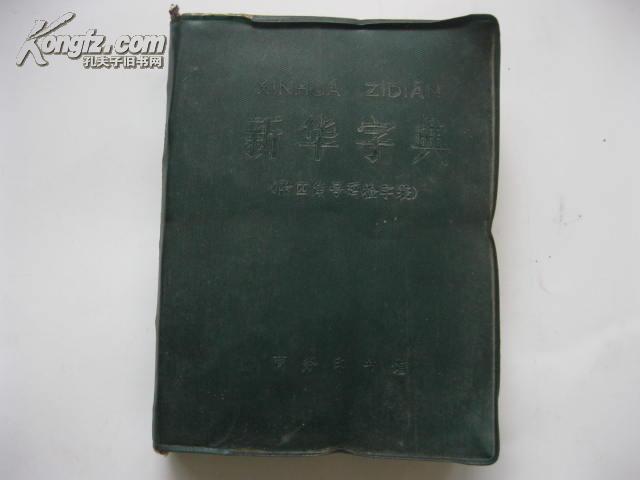 新华字典 1971年修订重排本，带毛语录）