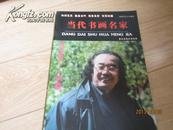 当代书画名家：著名画家关鉴专辑2008年6月增刊（大16开）