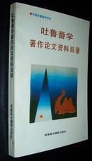 吐鲁番学著作论文资料目录（仅印1100册！）