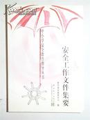 中小学安全教育指导丛书 校外活动、校内活动、卫生防病饮食、消防、交通、家居安全、自然灾害防范、安全工作文件集要、八本全