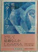 日文原版書 ベター ハーフ (集英社文庫) 唯川恵 (著)