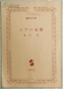 ◆日文原版书 イブの憂鬱 (集英社文庫) 唯川恵(著)