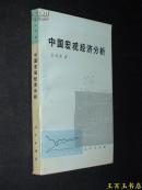 中国宏观经济分析（作者签名）