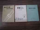 机械工人技术资料1976年第9期 【毛主席逝世号】