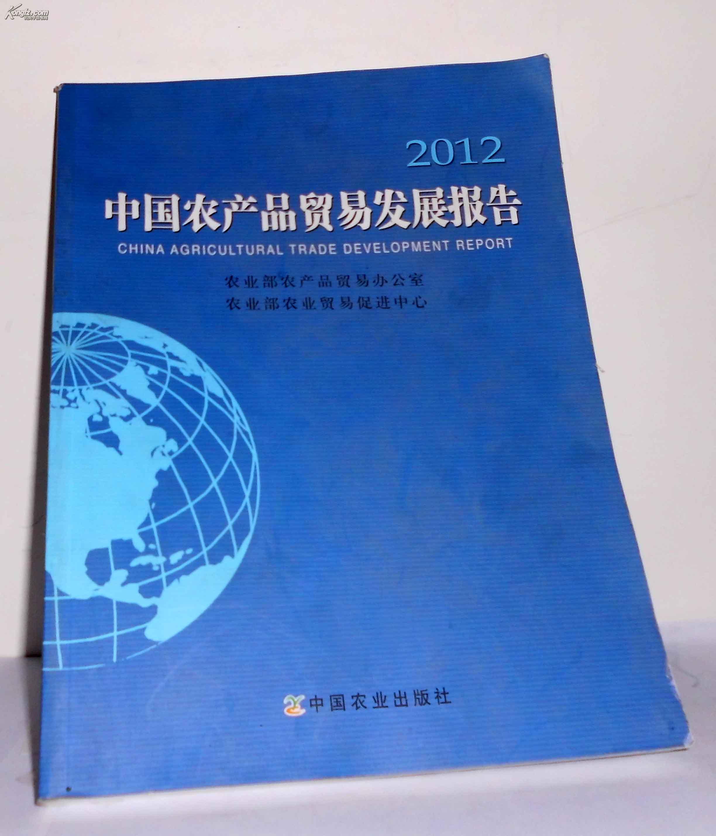 中国农产品贸易发展报告（2012）