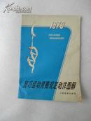 技巧运动竞赛规定动作图解.1973年【馆藏】