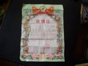 1962年结婚证一张（背面盖发日用工业品券、副食品券、糖、布票若干的章）