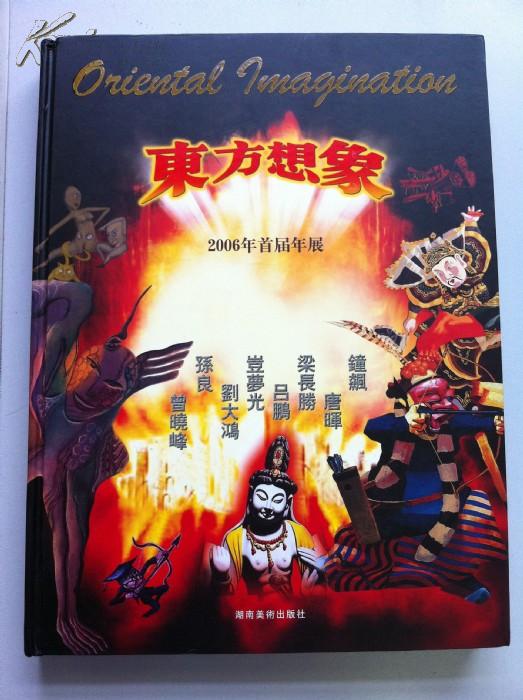 《东方想象——2006年首届年展》钟飙 康晖 梁长胜 吕鹏 岂梦光 刘大鸿 孙良 曾晓峰画展