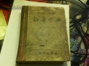 音序排列 部首检字 新华字典--1957年6月商务新一版二印附大量精美插图