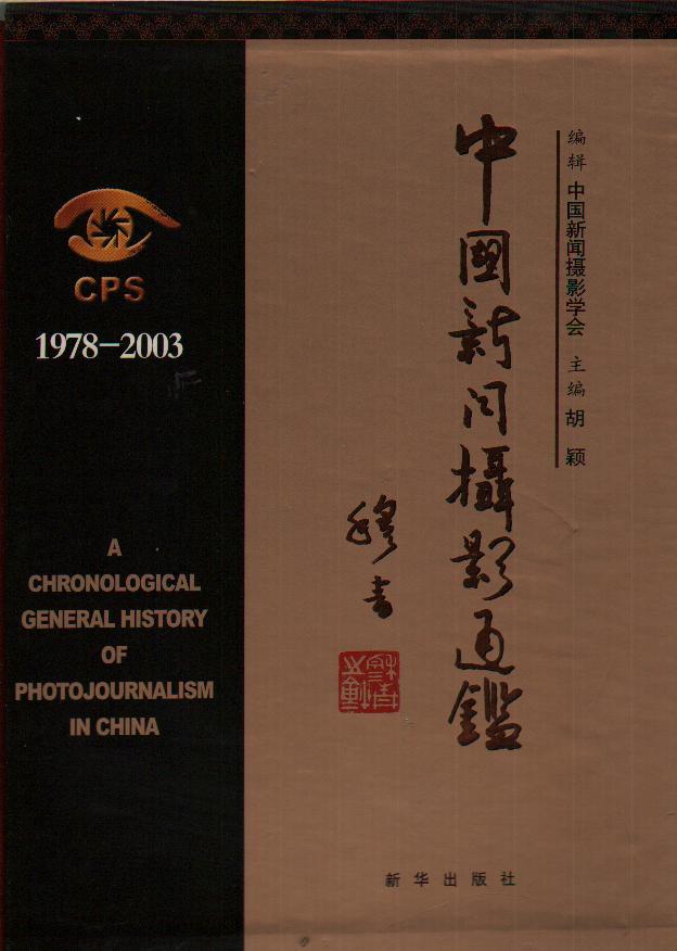 中国新闻摄影通鉴:1978~2003