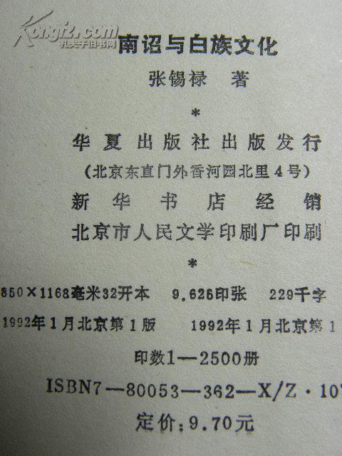 南诏与白族文化（92年1印 印2500册）(单车走长征梁登昆先生获赠书，赠书地签名）,