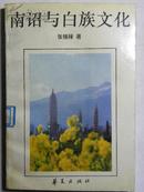 南诏与白族文化（92年1印 印2500册）(单车走长征梁登昆先生获赠书，赠书地签名）,