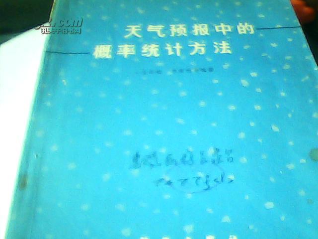 天气预报中的概率统计方法