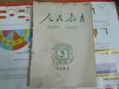 人民教育 1963年第3期